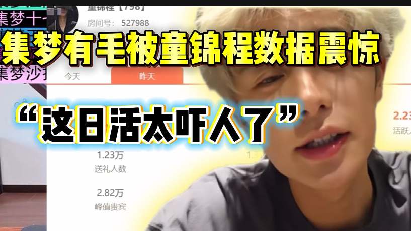 集夢有毛被童錦程數(shù)據(jù)震驚，這“日活”太嚇人了？