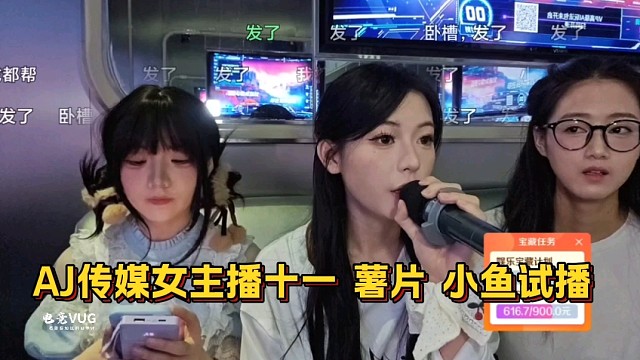 AJ成都面试的女主播试播 ：十一 薯片 小鱼