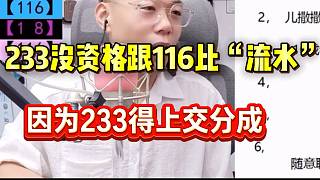 集夢有毛稱“233沒資格跟116比流水”，因為還沒比就要被分成！