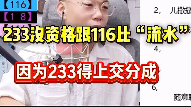集梦有毛称“233没资格跟116比流水”，因为还没比就要被分成！