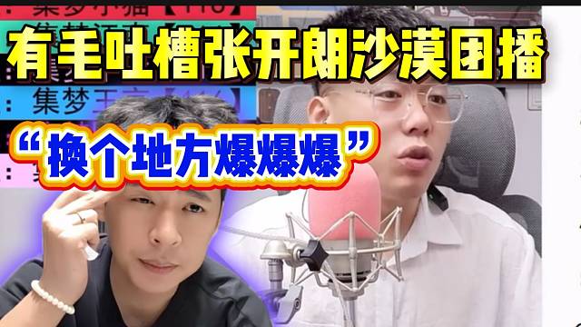 集梦有毛吐槽张开朗沙漠团播，就是换个地方“爆爆爆”！
