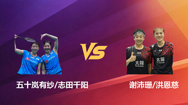 【回放】女双 五十岚有纱/志田千阳vs谢沛珊/洪恩慈 1/16赛 2026新加坡羽毛球公开赛 阿里解说