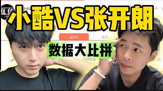 小酷與張開朗數(shù)據(jù)比拼，集夢有毛直言張開朗只配跟虎子比！
