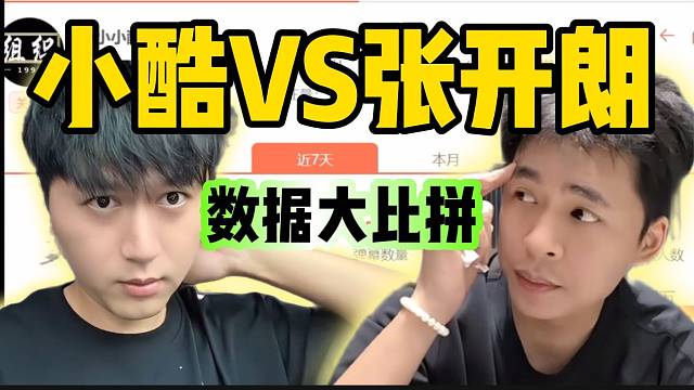 小酷与张开朗数据比拼，集梦有毛直言张开朗只配跟虎子比！