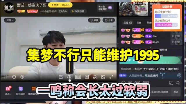 集梦不行只能维护1995，一鸣称会长太过软弱！