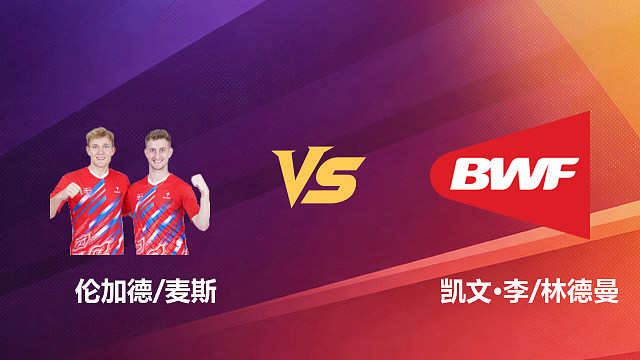 【回放】男双 伦加德/麦斯vs凯文·李/林德曼 1/16赛 2026新加坡羽毛球公开赛 清流