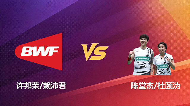 【回放】混双 许邦荣/赖沛君vs陈堂杰/杜颐沩 1/16赛 2026新加坡羽毛球公开赛 清流