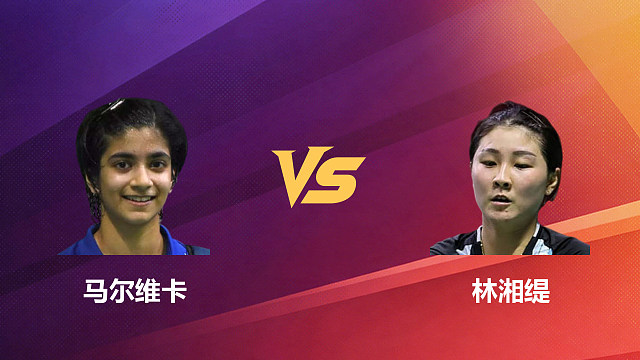 【回放】女单 马尔维卡vs林湘缇 1/16赛 2026新加坡羽毛球公开赛 清流