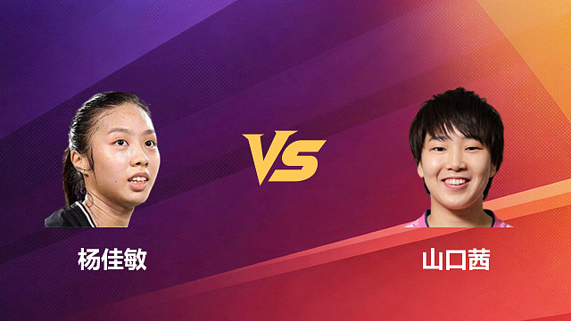 【回放】女单 杨佳敏vs山口茜 1/16赛 2026新加坡羽毛球公开赛 清流