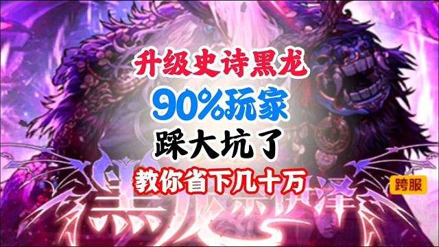 升级史诗黑龙90%玩家踩大坑了，教你省下几十万泰拉 #DNF手游二周年庆发布会 #DNF手游二周年庆