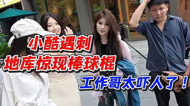 小酷遇刺！地库惊现棒球棍工作哥太吓人了