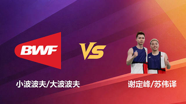 【回放】男双 小波波夫/大波波夫vs谢定峰/苏伟译 1/16赛 2026新加坡羽毛球公开赛 清流