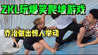 集美ZKL玩爆笑爬坡游戲，最后喬治的舉動驚訝張開朗等人！