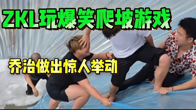 集美ZKL玩爆笑爬坡游戏，最后乔治的举动惊讶张开朗等人！