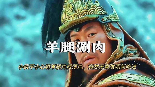 “小伙无意将羊肉剃成片，竟发明了涮羊肉”