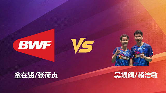 【回放】混双 金在贤/张荷贞vs吴埙阀/赖洁敏 1/16赛 2026新加坡羽毛球公开赛 清流