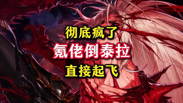 氪佬们倒泰拉已经彻底疯了。