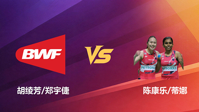 【回放】女双 胡绫芳/郑宇倢vs陈康乐/蒂娜 1/16赛 2026新加坡羽毛球公开赛 清流