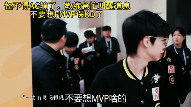 AG决赛输的原因找到了， SK下半场让道崽别保KD了直接翻盘