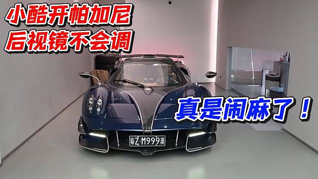 小酷开帕加尼后视镜不会调！真是闹麻了
