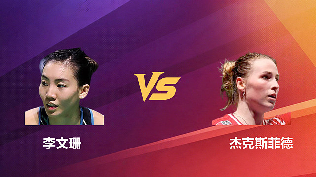 【回放】女单 李文珊vs杰克斯菲德 1/16赛 2026新加坡羽毛球公开赛 清流