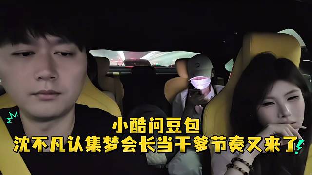 小酷问豆包沈不凡认集梦会长当干爹节奏又来了