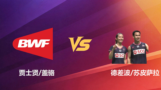 【回放】混双 贾士贤/盖骆vs德差波/苏皮萨拉 1/16赛 2026新加坡羽毛球公开赛 啊哈哈解说