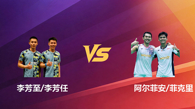 【回放】男双 李芳至/李芳任vs阿尔菲安/菲克里 1/16赛 2026新加坡羽毛球公开赛 清流