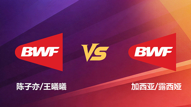 【回放】混双 陈子亦/王曦曦vs加西亚/露西娅 1/16赛 2026新加坡羽毛球公开赛 清流