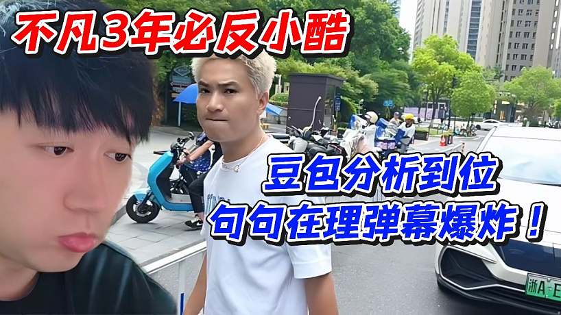不凡3年必反小酷！豆包分析到位句句在理彈幕爆炸