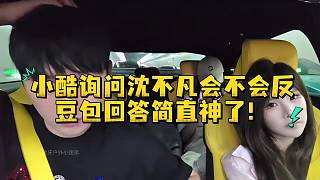 小酷詢問沈不凡會不會豆包回答簡直神了
