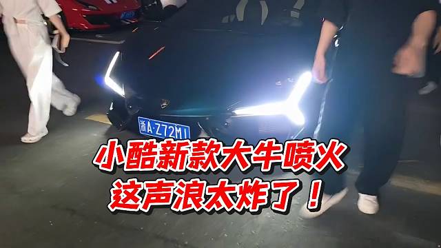 小酷新款大牛喷火！这声浪太炸了