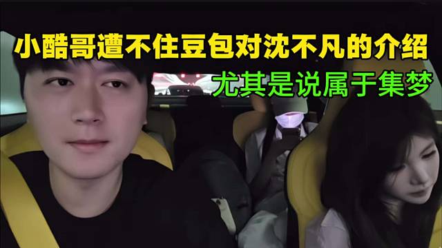 小酷哥遭不住豆包对沈不凡的介绍，尤其是说属于集梦。