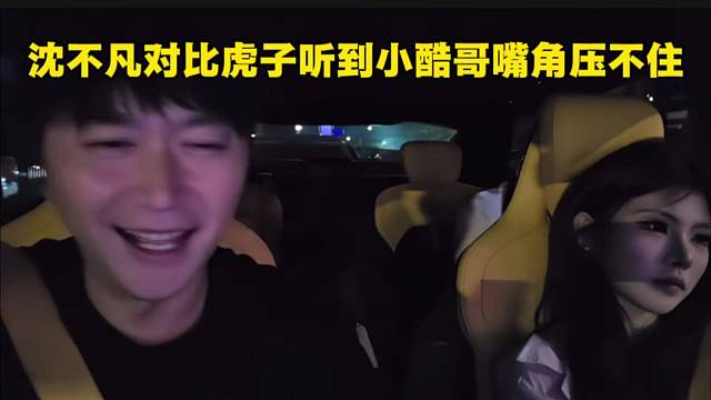 沈不凡对比虎子听到小酷哥嘴角压不住