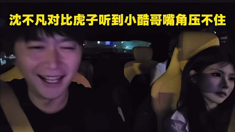 沈不凡對(duì)比虎子聽(tīng)到小酷哥嘴角壓不住
