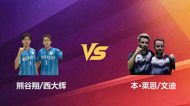 【回放】男双 熊谷翔/西大辉vs本·莱恩/文迪 1/16赛 2026新加坡羽毛球公开赛 清流