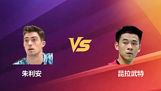 【回放】男單 朱利安vs昆拉武特 1/16賽 2026新加坡羽毛球公開賽 清流