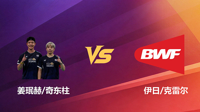 【回放】男双 姜珉赫/奇东柱vs伊日/克雷尔 1/16赛 2026新加坡羽毛球公开赛 清流