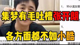集夢有毛吐槽張開朗各方面都不如小酷，除了“反骨”！