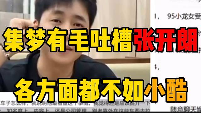 集梦有毛吐槽张开朗各方面都不如小酷，除了“反骨”！