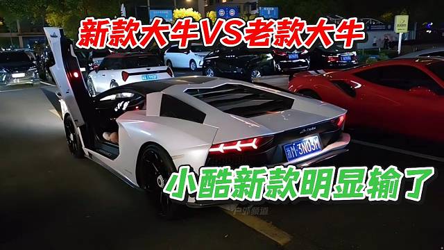 小酷新款大牛明显输了！新款大牛VS老款大牛