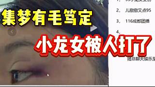 集夢有毛篤定小龍女被人打了，全面分析！