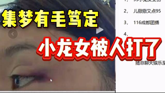 集梦有毛笃定小龙女被人打了，全面分析！