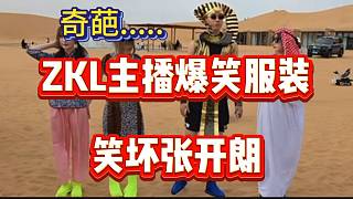集美ZKL“奇葩”服裝笑壞張開朗，這誰能忍住？