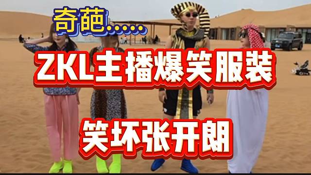 集美ZKL“奇葩”服装笑坏张开朗，这谁能忍住？