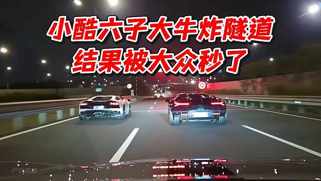 小酷六子大牛炸隧道！结果被大众秒了