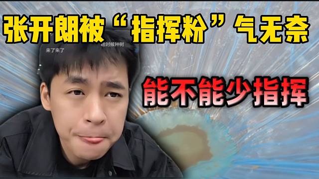 张开朗被“指挥粉”气无奈，快崩溃了！