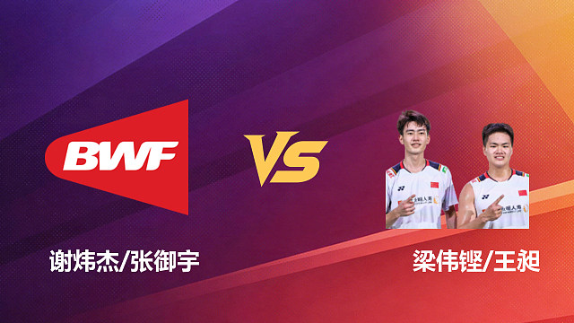 【回放】男双 谢炜杰/张御宇vs梁伟铿/王昶 1/16赛 2026新加坡羽毛球公开赛 清流