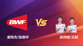 【回放】男雙 謝煒杰/張御宇vs梁偉鏗/王昶 1/16賽 2026新加坡羽毛球公開賽 啊哈哈解說