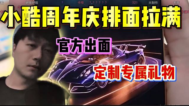 小酷周年庆排面拉满！官方竟然出面定制专属礼物！